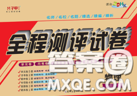 2020春全程测评试卷八年级物理下册人教版答案