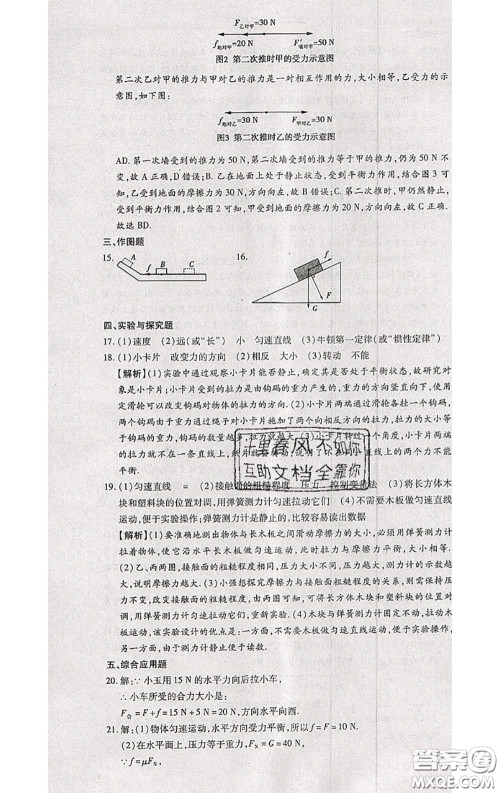 2020春全程测评试卷八年级物理下册人教版答案 2020春全程测评试卷八年级物理下册人教版答案