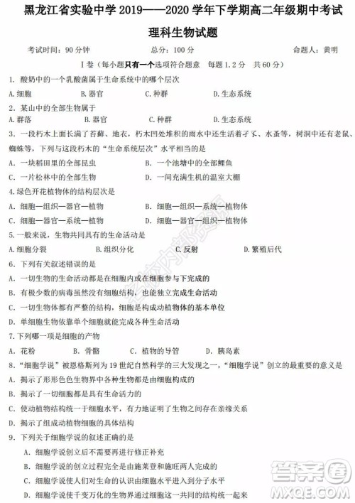 黑龙江省实验中学2019-2020学年下学期高二年级期中考试理科综合试卷及答案 黑龙江省实验中学2019-2020学年下学期高二年级期中考试理科综合试卷及答案