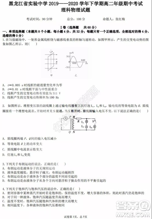 黑龙江省实验中学2019-2020学年下学期高二年级期中考试理科综合试卷及答案 黑龙江省实验中学2019-2020学年下学期高二年级期中考试理科综合试卷及答案