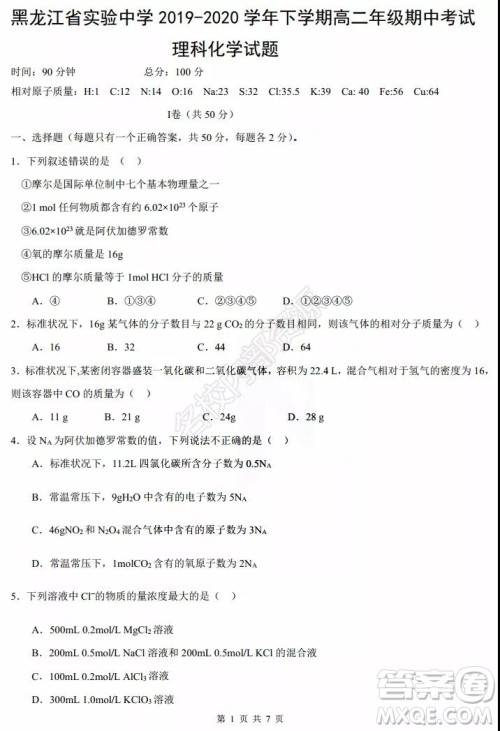 黑龙江省实验中学2019-2020学年下学期高二年级期中考试理科综合试卷及答案 黑龙江省实验中学2019-2020学年下学期高二年级期中考试理科综合试卷及答案
