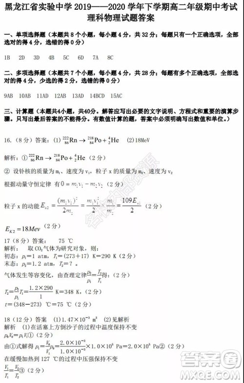 黑龙江省实验中学2019-2020学年下学期高二年级期中考试理科综合试卷及答案 黑龙江省实验中学2019-2020学年下学期高二年级期中考试理科综合试卷及答案