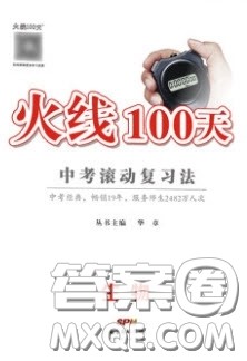 广东经济出版社2020火线100天中考滚动复习法生物北师大版答案