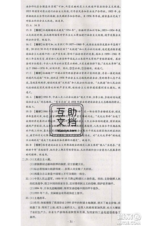 2020春全程测评试卷八年级历史下册人教版答案