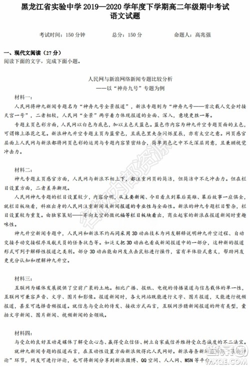 黑龙江省实验中学2019-2020学年下学期高二年级期中考试语文试卷及答案