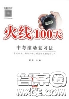 广东经济出版社2020火线100天中考滚动复习法历史广西柳州专用版答案