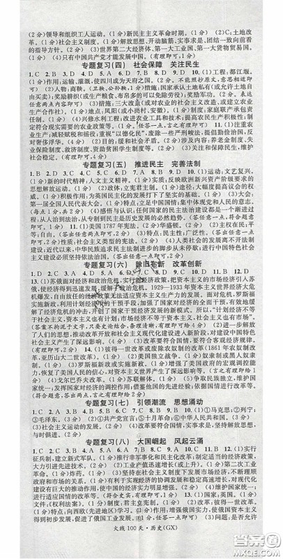 广东经济出版社2020火线100天中考滚动复习法历史广西桂林专用版答案