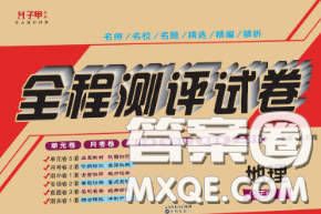 2020春全程测评试卷八年级地理下册科普版答案