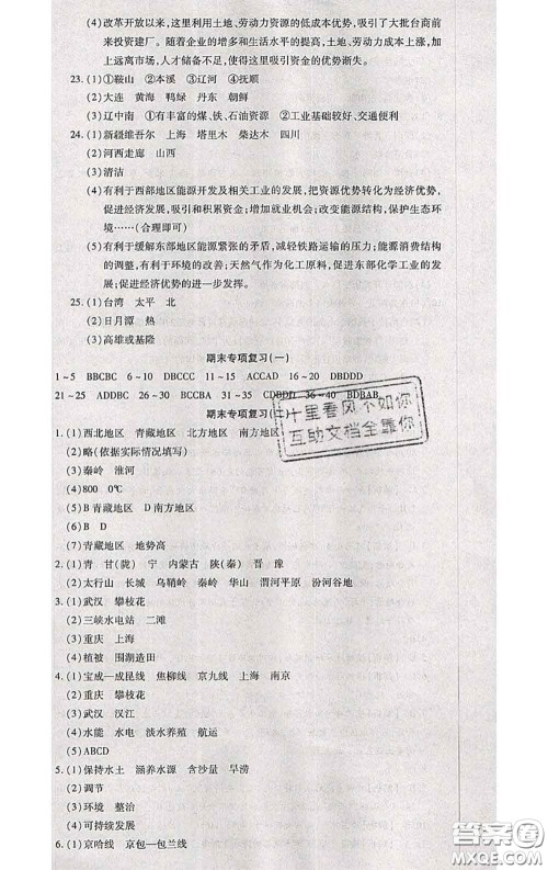 2020春全程测评试卷八年级地理下册科普版答案 2020春全程测评试卷八年级地理下册科普版答案