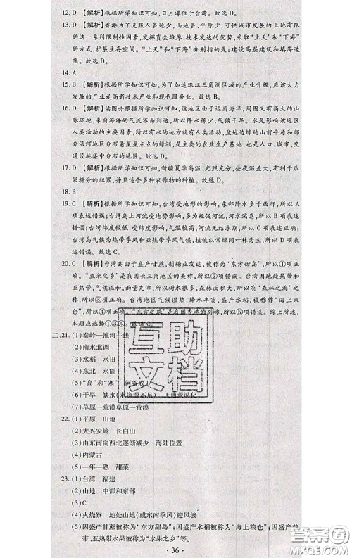 2020春全程测评试卷八年级地理下册科普版答案