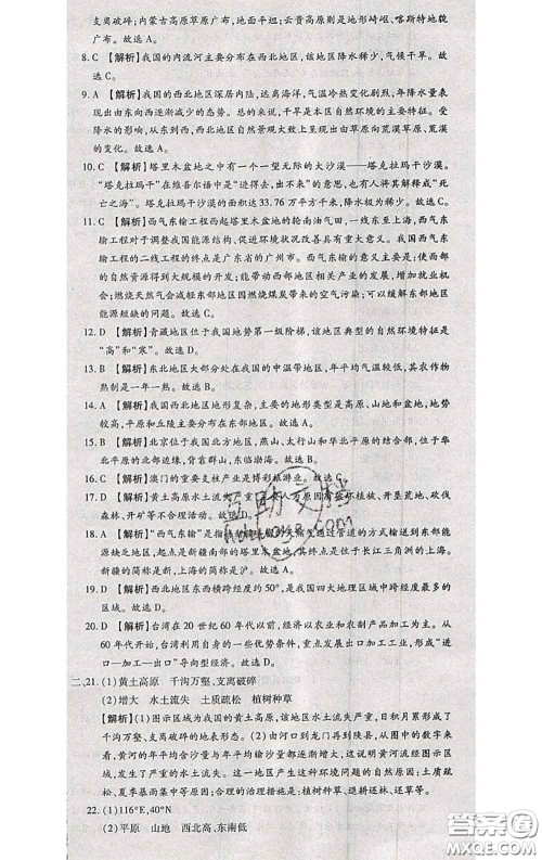 2020春全程测评试卷八年级地理下册科普版答案 2020春全程测评试卷八年级地理下册科普版答案