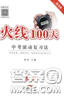 2020火线100天中考滚动复习法数学四川版答案