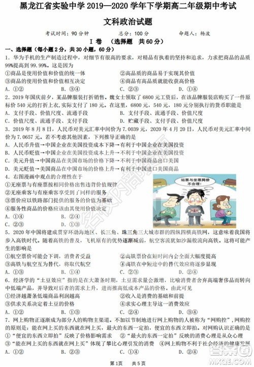 黑龙江省实验中学2019-2020学年下学期高二年级期中考试文科综合试卷及答案