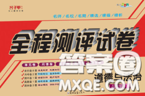 2020春全程测评试卷八年级道德与法治下册人教版答案 2020春全程测评试卷八年级道德与法治下册人教版答案