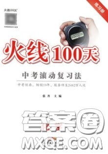 2020火线100天中考滚动复习法化学河北版答案 2020火线100天中考滚动复习法化学河北版答案