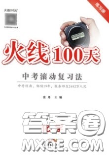 2020火线100天中考滚动复习法化学河北版答案