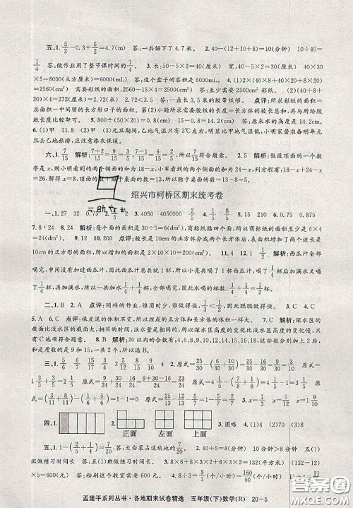 2020年孟建平各地期末试卷精选五年级数学下册人教版答案 2020年孟建平各地期末试卷精选五年级数学下册人教版答案
