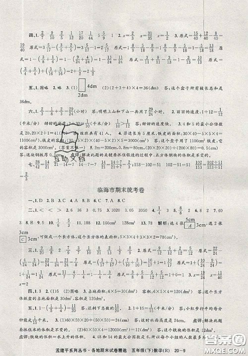 2020年孟建平各地期末试卷精选五年级数学下册人教版答案 2020年孟建平各地期末试卷精选五年级数学下册人教版答案