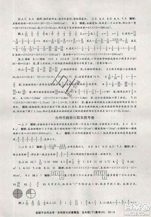 2020年孟建平各地期末试卷精选五年级数学下册人教版答案 2020年孟建平各地期末试卷精选五年级数学下册人教版答案