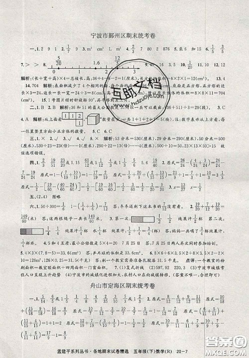 2020年孟建平各地期末试卷精选五年级数学下册人教版答案 2020年孟建平各地期末试卷精选五年级数学下册人教版答案