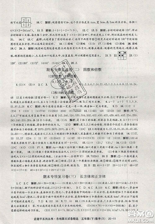 2020年孟建平各地期末试卷精选五年级数学下册人教版答案 2020年孟建平各地期末试卷精选五年级数学下册人教版答案