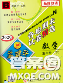2020年孟建平各地期末试卷精选五年级数学下册北师版答案 2020年孟建平各地期末试卷精选五年级数学下册北师版答案