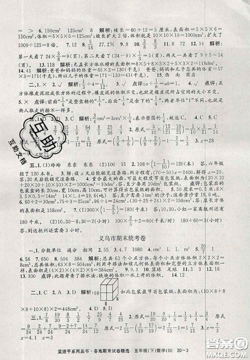 2020年孟建平各地期末试卷精选五年级数学下册北师版答案 2020年孟建平各地期末试卷精选五年级数学下册北师版答案