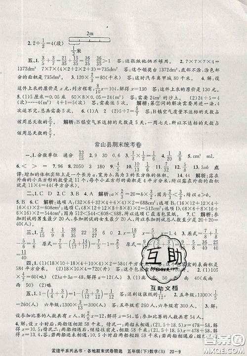 2020年孟建平各地期末试卷精选五年级数学下册北师版答案 2020年孟建平各地期末试卷精选五年级数学下册北师版答案