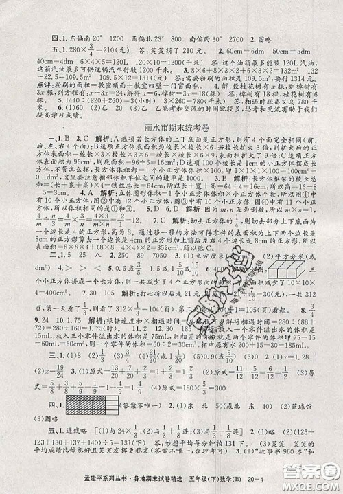 2020年孟建平各地期末试卷精选五年级数学下册北师版答案 2020年孟建平各地期末试卷精选五年级数学下册北师版答案