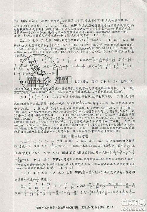 2020年孟建平各地期末试卷精选五年级数学下册北师版答案 2020年孟建平各地期末试卷精选五年级数学下册北师版答案