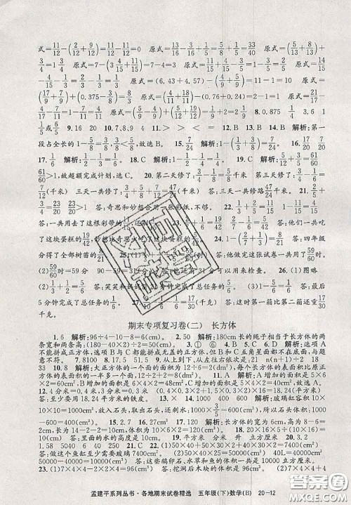 2020年孟建平各地期末试卷精选五年级数学下册北师版答案 2020年孟建平各地期末试卷精选五年级数学下册北师版答案