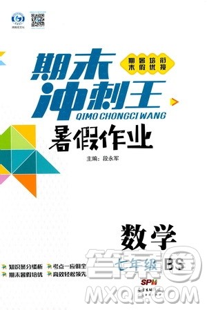 2020年期末冲刺王暑假作业数学七年级BS北师版参考答案