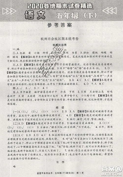 2020年孟建平各地期末试卷精选五年级语文下册人教版答案 2020年孟建平各地期末试卷精选五年级语文下册人教版答案