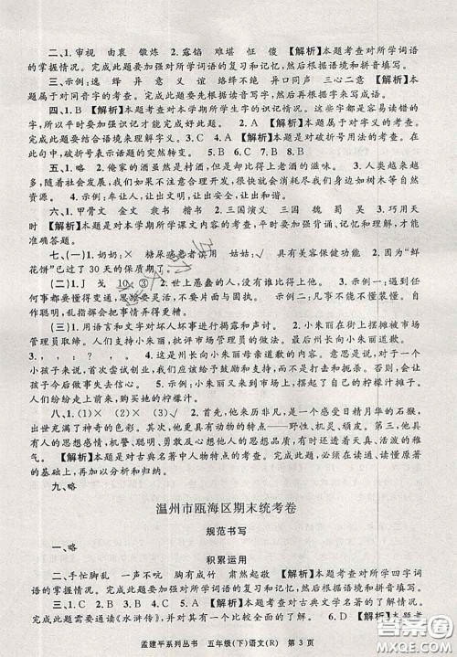 2020年孟建平各地期末试卷精选五年级语文下册人教版答案 2020年孟建平各地期末试卷精选五年级语文下册人教版答案