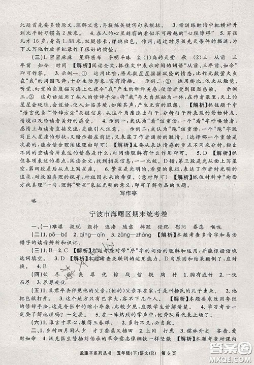 2020年孟建平各地期末试卷精选五年级语文下册人教版答案 2020年孟建平各地期末试卷精选五年级语文下册人教版答案