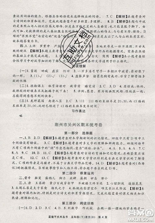 2020年孟建平各地期末试卷精选五年级语文下册人教版答案 2020年孟建平各地期末试卷精选五年级语文下册人教版答案