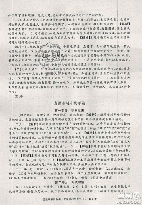 2020年孟建平各地期末试卷精选五年级语文下册人教版答案 2020年孟建平各地期末试卷精选五年级语文下册人教版答案