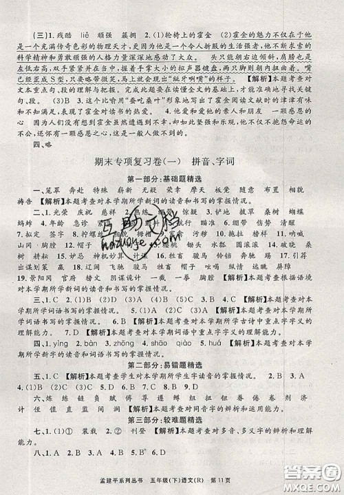 2020年孟建平各地期末试卷精选五年级语文下册人教版答案 2020年孟建平各地期末试卷精选五年级语文下册人教版答案