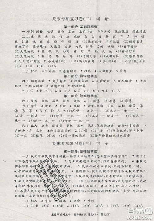 2020年孟建平各地期末试卷精选五年级语文下册人教版答案 2020年孟建平各地期末试卷精选五年级语文下册人教版答案