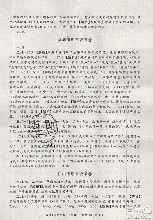 2020年孟建平各地期末试卷精选五年级语文下册人教版答案 2020年孟建平各地期末试卷精选五年级语文下册人教版答案