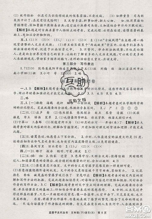 2020年孟建平各地期末试卷精选五年级语文下册人教版答案 2020年孟建平各地期末试卷精选五年级语文下册人教版答案