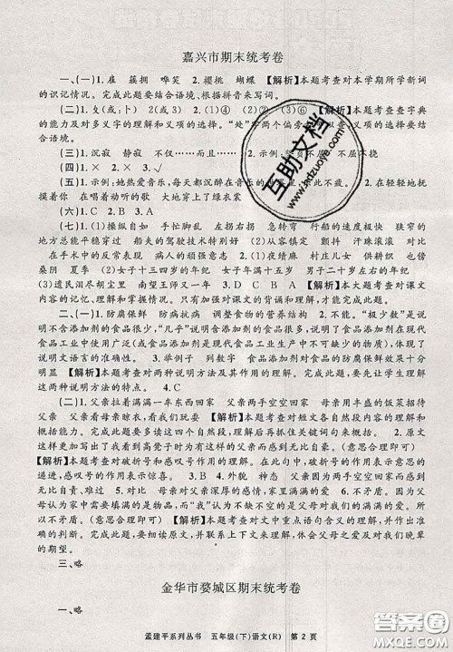 2020年孟建平各地期末试卷精选五年级语文下册人教版答案 2020年孟建平各地期末试卷精选五年级语文下册人教版答案