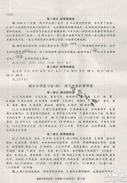 2020年孟建平各地期末试卷精选五年级语文下册人教版答案 2020年孟建平各地期末试卷精选五年级语文下册人教版答案