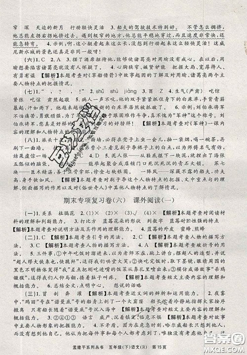 2020年孟建平各地期末试卷精选五年级语文下册人教版答案 2020年孟建平各地期末试卷精选五年级语文下册人教版答案