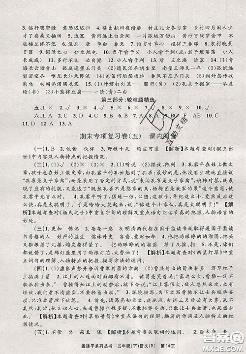 2020年孟建平各地期末试卷精选五年级语文下册人教版答案 2020年孟建平各地期末试卷精选五年级语文下册人教版答案