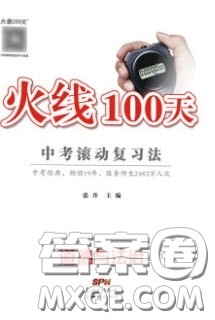 2020火线100天中考滚动复习法道德与法治答案