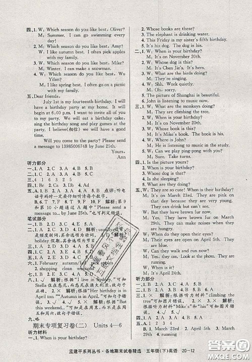 2020年孟建平各地期末试卷精选五年级英语下册人教版答案 2020年孟建平各地期末试卷精选五年级英语下册人教版答案