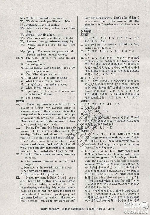 2020年孟建平各地期末试卷精选五年级英语下册人教版答案 2020年孟建平各地期末试卷精选五年级英语下册人教版答案