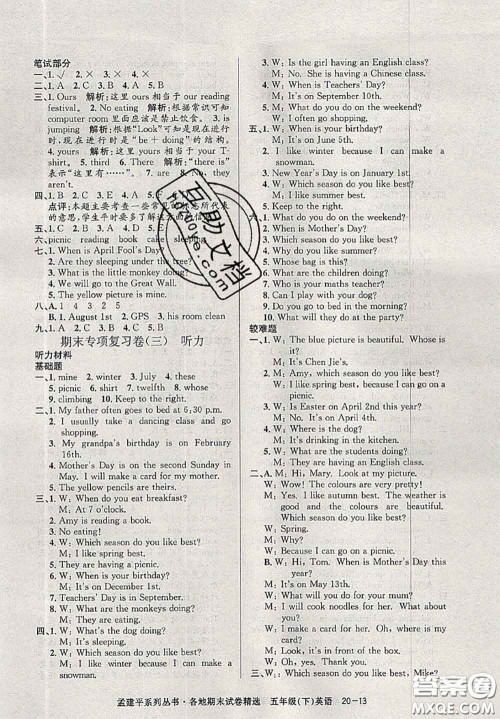 2020年孟建平各地期末试卷精选五年级英语下册人教版答案 2020年孟建平各地期末试卷精选五年级英语下册人教版答案