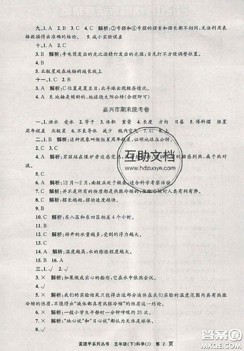 2020年孟建平各地期末试卷精选五年级科学下册教科版答案